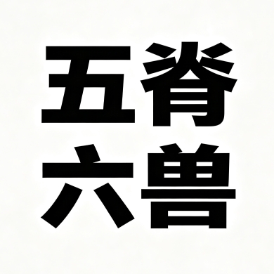 五脊六兽配音组